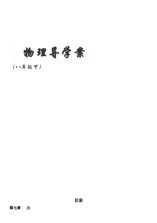 人教版八年级物理下册全套导学案+目录