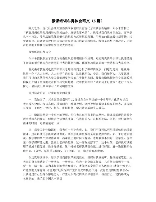 微课培训心得体会范文(5篇)