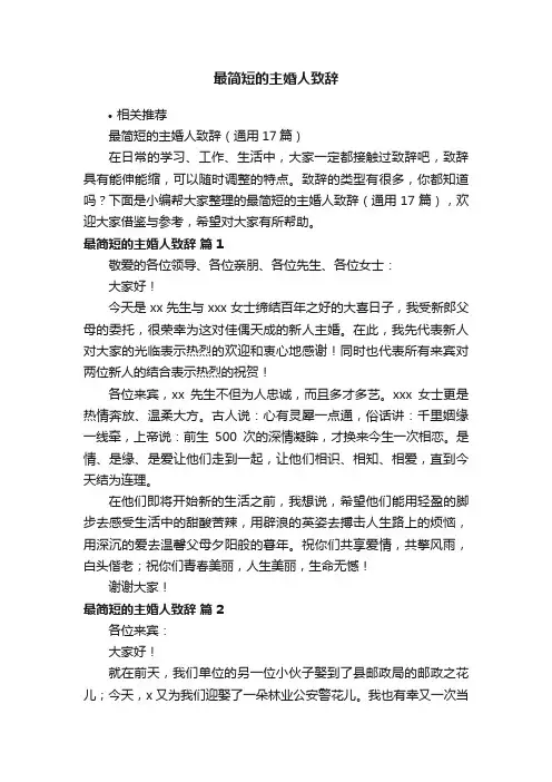 最简短的主婚人致辞