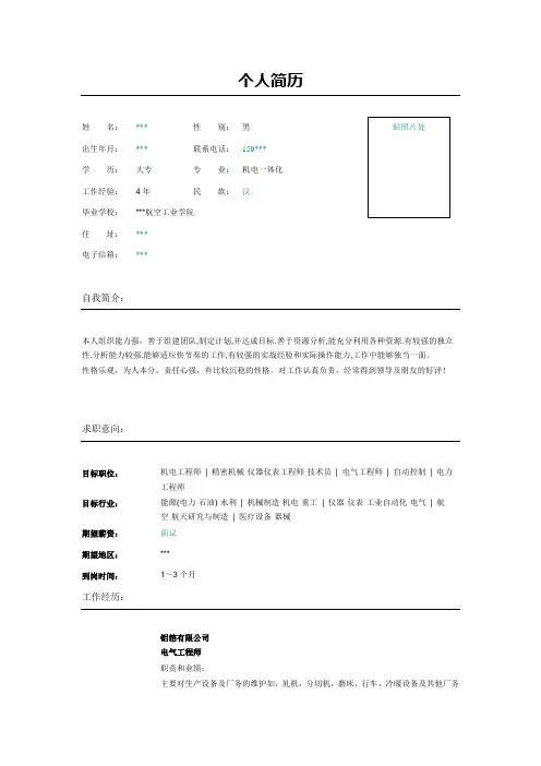 精密机械仪器仪表工程师个人简历表