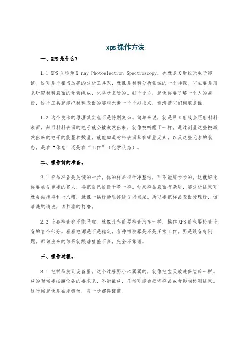 xps操作方法