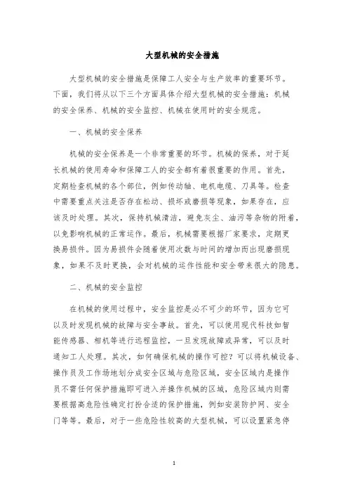 大型机械的安全措施