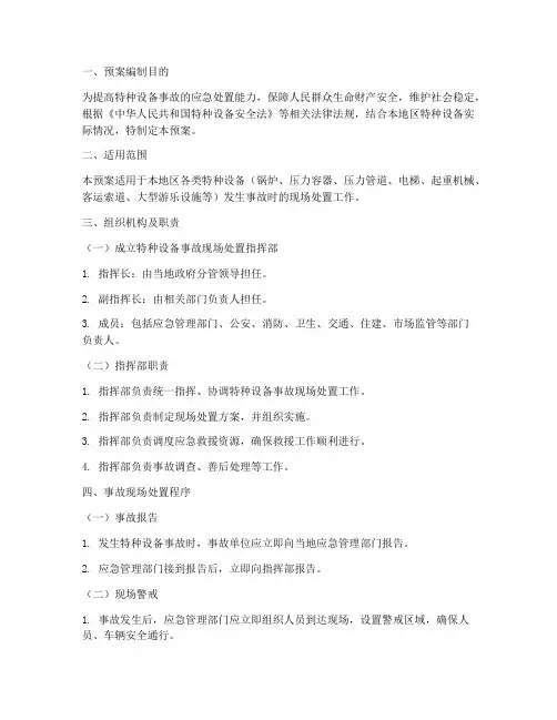 特种设备现场处置应急预案