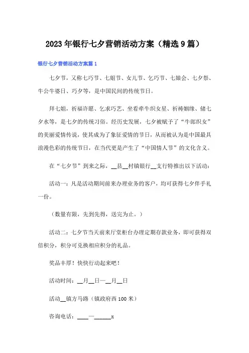 2023年银行七夕营销活动方案(精选9篇)