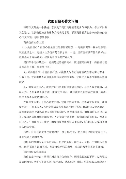 我的自信心作文5篇
