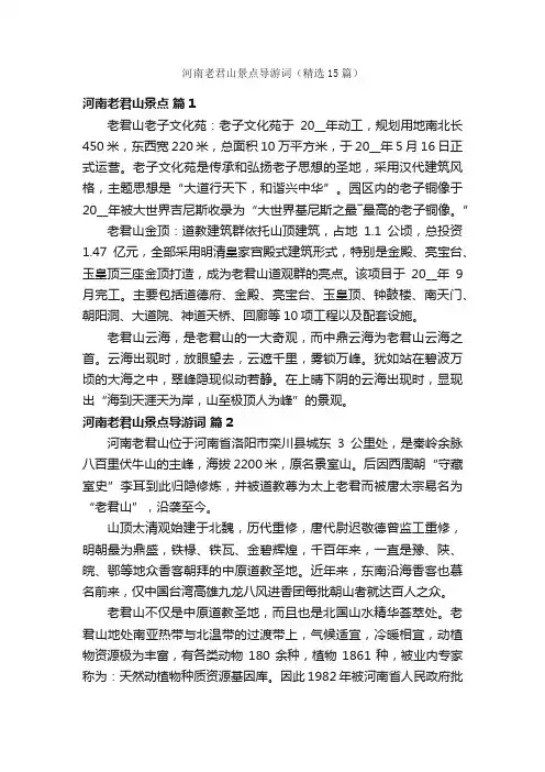 河南老君山景点导游词（精选15篇）
