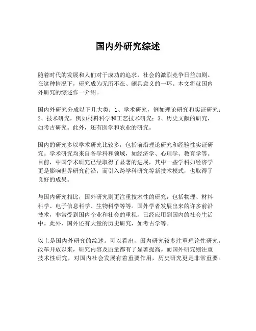 国内外研究综述