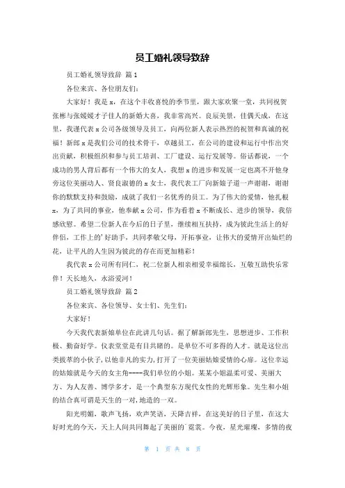 员工婚礼领导致辞