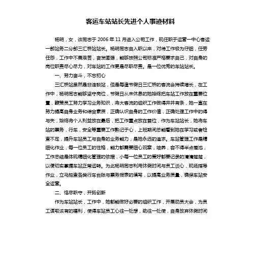 客运车站站长先进个人事迹材料