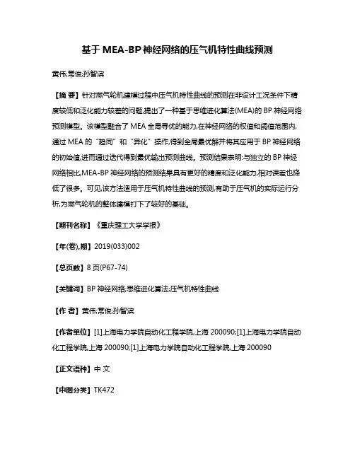基于MEA-BP神经网络的压气机特性曲线预测