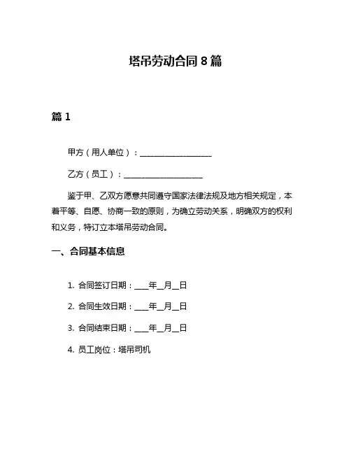 塔吊劳动合同8篇