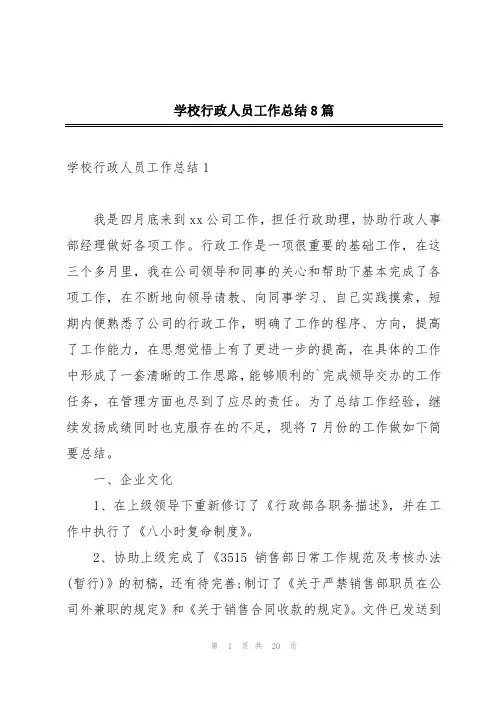 学校行政人员工作总结8篇