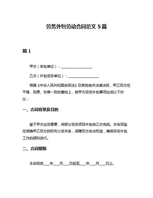 劳务外包劳动合同范文5篇