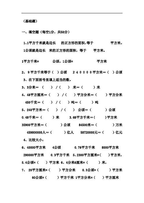 (完整word版)北师大版五年级数学公顷  平方千米练习题