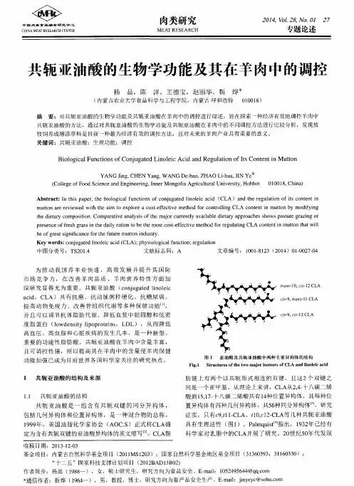 共轭亚油酸的生物学功能及其在羊肉中的调控