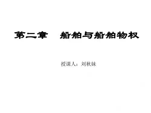 第二章 船舶与船舶物权