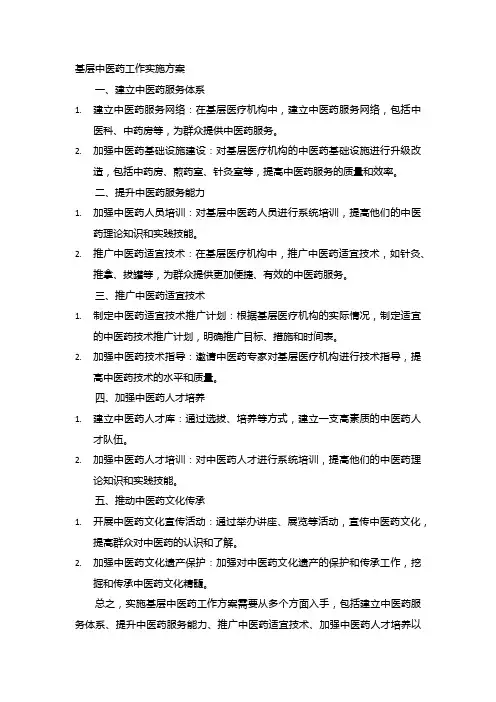 基层中医药工作实施方案