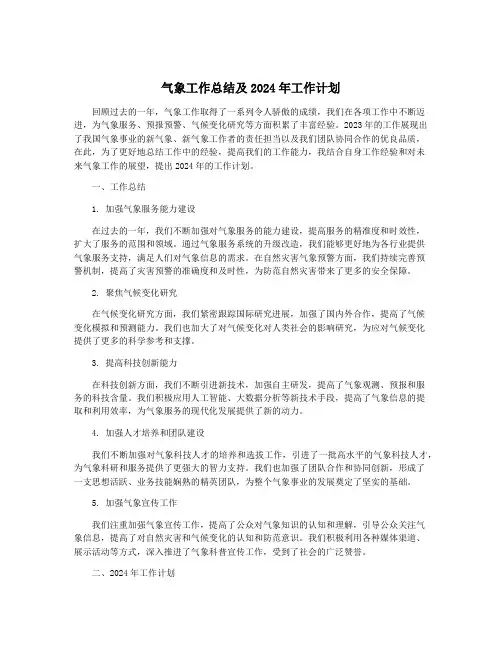 气象工作总结及2024年工作计划