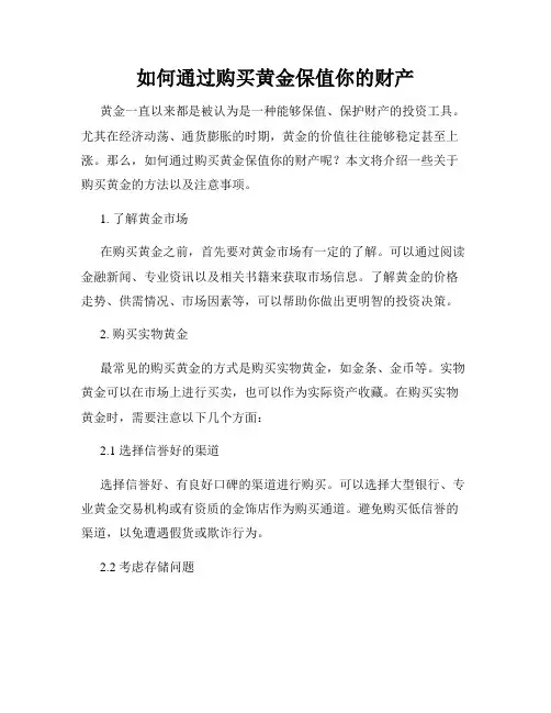 如何通过购买黄金保值你的财产