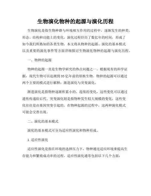 生物演化物种的起源与演化历程