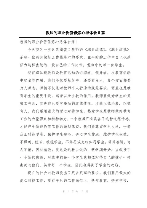 教师的职业价值修炼心得体会5篇