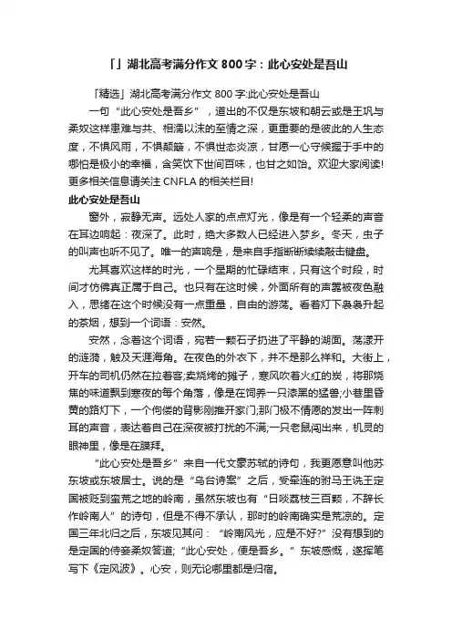 「」湖北高考满分作文800字：此心安处是吾山