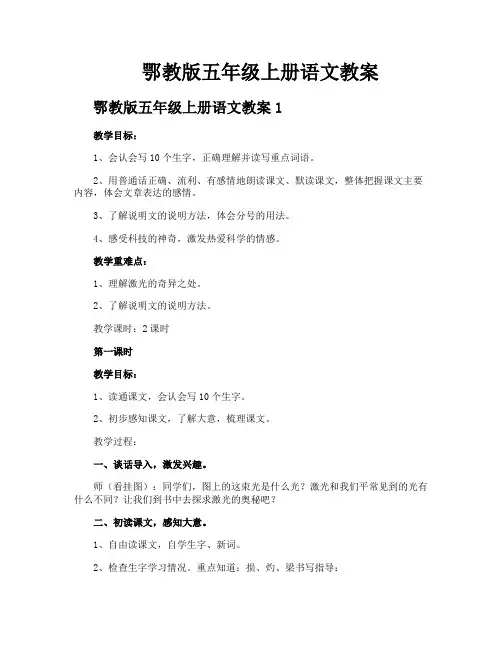 鄂教版五年级上册语文教案