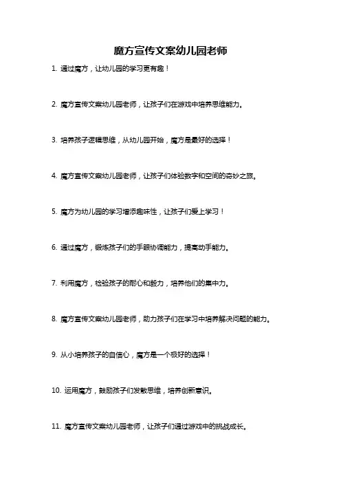 魔方宣传文案幼儿园老师