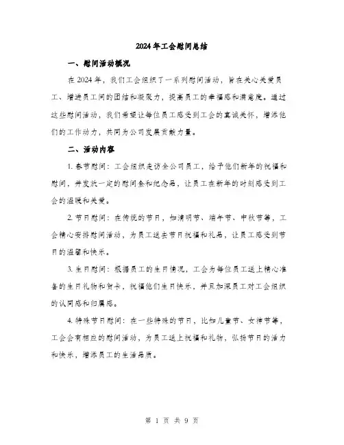 2024年工会慰问总结(三篇)