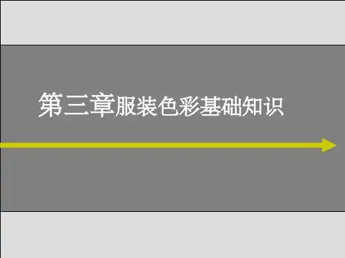《服装色彩基础理论》PPT课件