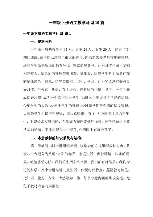 一年级下册语文教学计划10篇