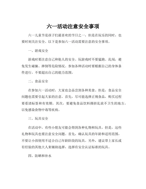 六一活动注意安全事项