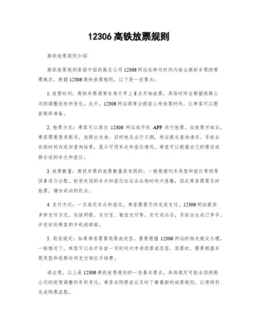 12306高铁放票规则