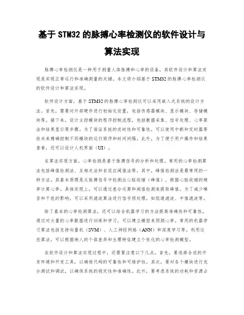 基于STM32的脉搏心率检测仪的软件设计与算法实现