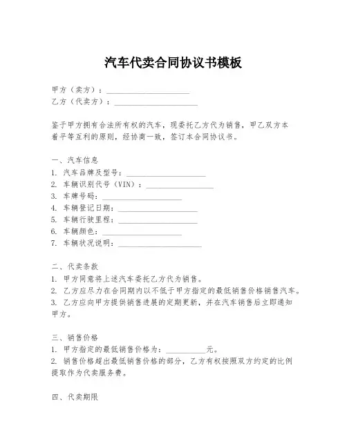 汽车代卖合同协议书模板