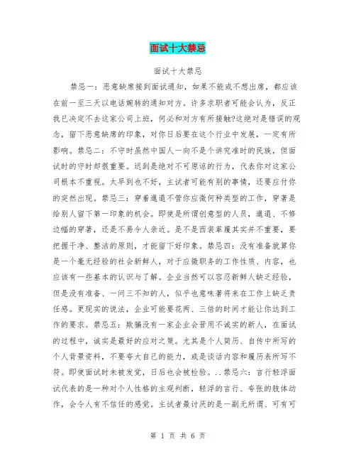 面试十大禁忌【可编辑版】