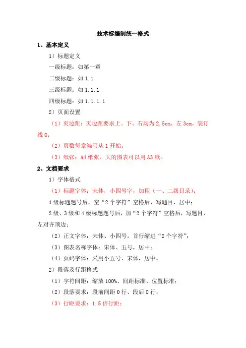 技术标编制统一格式