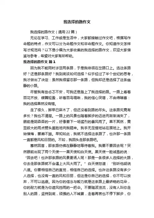 我选择的路作文（通用22篇）