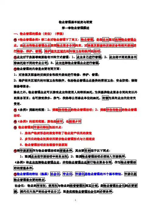 物业管理师制度与政策精炼考点