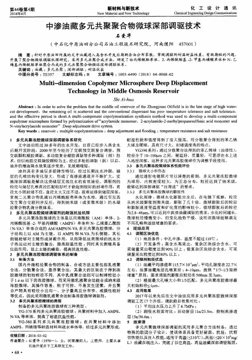 中渗油藏多元共聚聚合物微球深部调驱技术