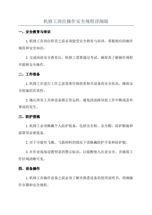 机修工岗位操作安全规程详细版