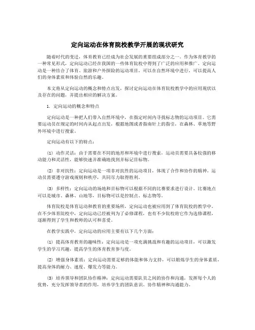 定向运动在体育院校教学开展的现状研究