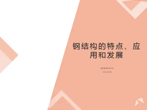 钢结构的应用和发展