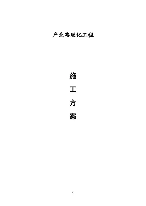 完整的产业道路施工组织设计含附表