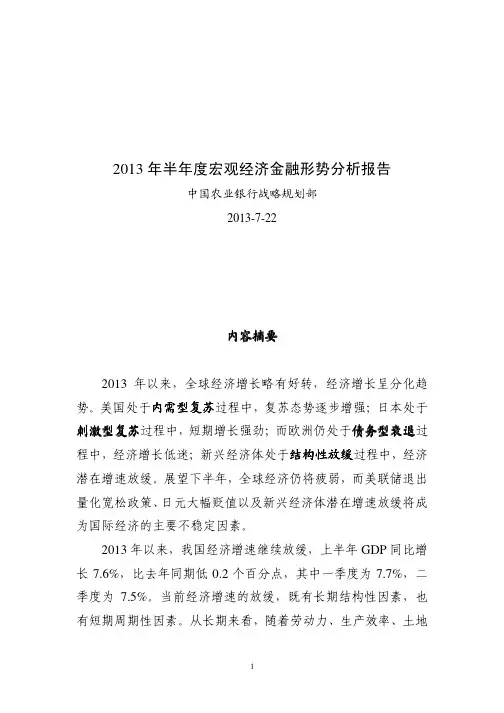 20130723-中国农业银行-中国农业银行2013年半年度宏观经济金融形势分析报告(2013-07-22)
