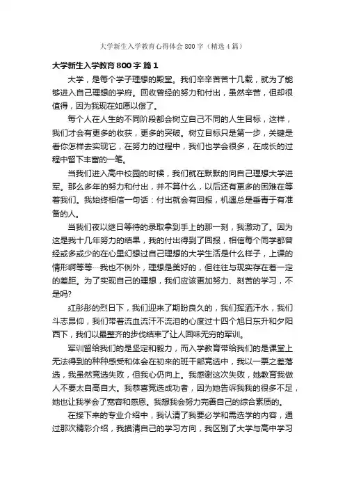 大学新生入学教育心得体会800字（精选4篇）