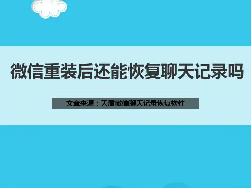 (优)微信重装后还能恢复聊天记录吗PPT资料