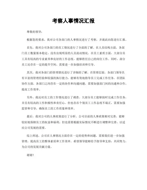 考察人事情况汇报