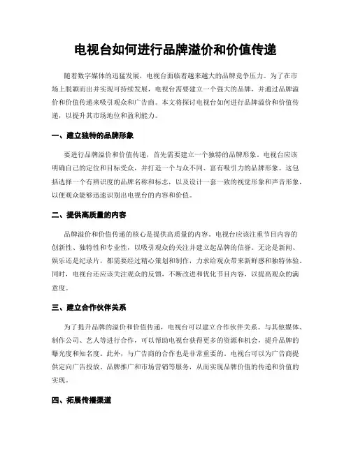 电视台如何进行品牌溢价和价值传递