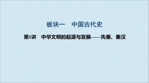 2019高考历史高分大二轮复习第1讲中华文明的起源与发展__先秦秦汉课件